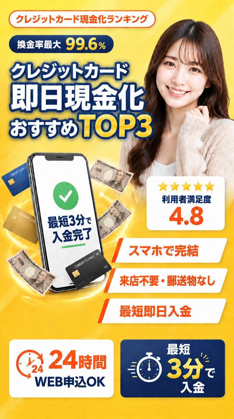 クレジットカード現金化ランキング　換金率最大99.6%　クレジットカード即日現金化 おすすめTOP3　スマホで完結・来店不要・郵送物なし・最短即日入金　24時間WEB申込OK・最短3分で入金